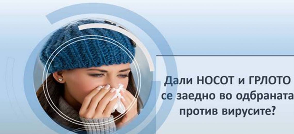 КРКА-ФАРМА СКОПЈЕ – online едукативен состанок: “ Дали НОСОТ и ГРЛОТО се заедно во одбраната против вирусите”