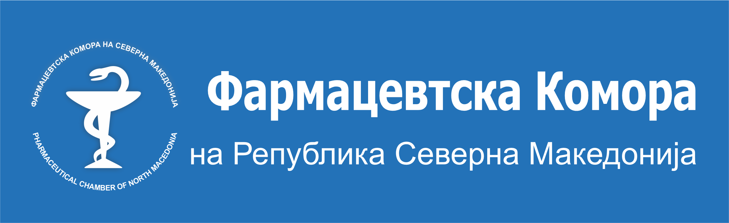 Фармацевтска Комора