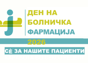 Го одбележуваме денот на болничката фармациjа – 27 март!