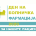 Го одбележуваме денот на болничката фармациjа – 27 март!